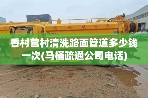 香村营村清洗路面管道多少钱一次(马桶疏通公司电话)