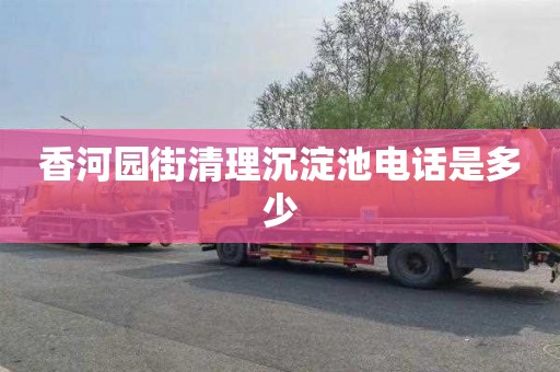 香河园街清理沉淀池电话是多少