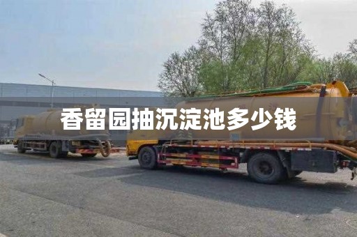 香留园抽沉淀池多少钱