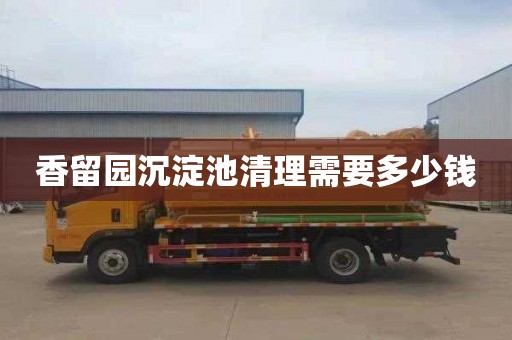 香留园沉淀池清理需要多少钱
