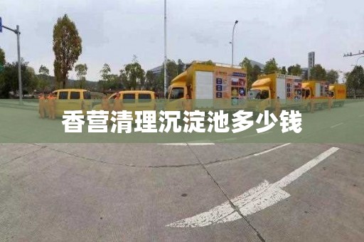 香营清理沉淀池多少钱