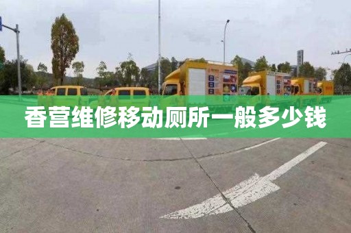 香营维修移动厕所一般多少钱