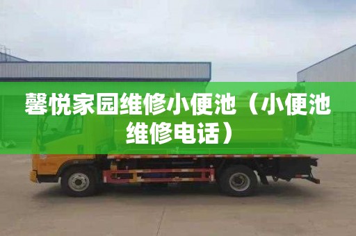 馨悦家园维修小便池（小便池维修电话）