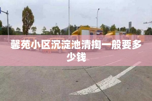 馨苑小区沉淀池清掏一般要多少钱