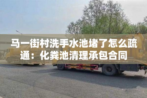 马一街村洗手水池堵了怎么疏通：化粪池清理承包合同