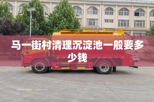 马一街村清理沉淀池一般要多少钱