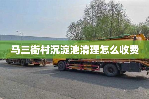 马三街村沉淀池清理怎么收费