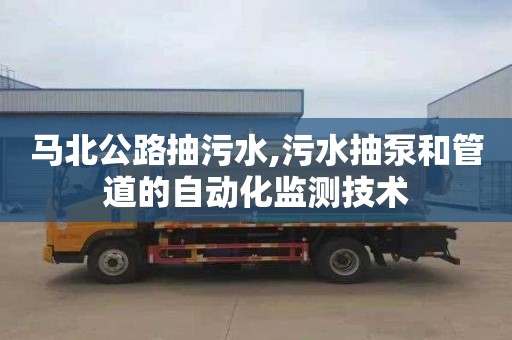 马北公路抽污水,污水抽泵和管道的自动化监测技术