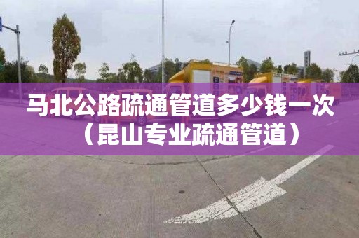 马北公路疏通管道多少钱一次（昆山专业疏通管道）
