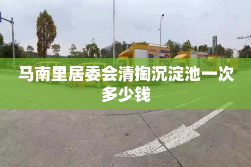 马南里居委会清掏沉淀池一次多少钱