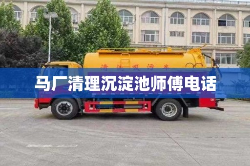 马厂清理沉淀池师傅电话