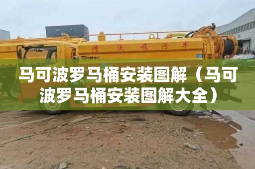 马可波罗马桶安装图解（马可波罗马桶安装图解大全）