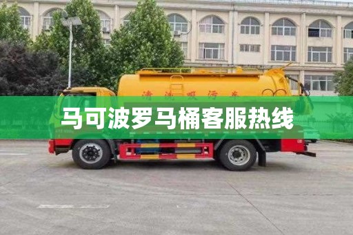 马可波罗马桶客服热线