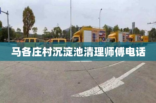 马各庄村沉淀池清理师傅电话
