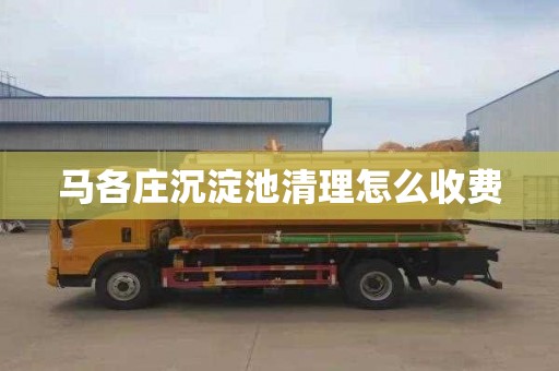 马各庄沉淀池清理怎么收费