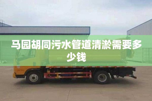马园胡同污水管道清淤需要多少钱