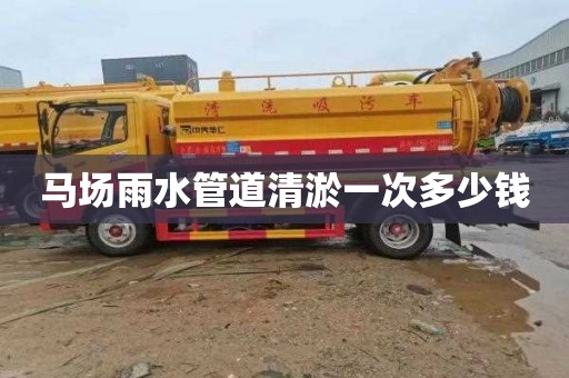 马场雨水管道清淤一次多少钱