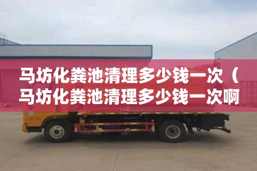马坊化粪池清理多少钱一次（马坊化粪池清理多少钱一次啊）