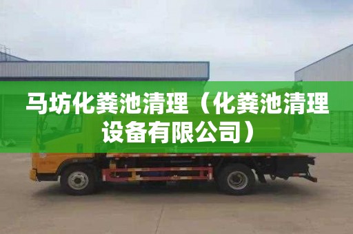 马坊化粪池清理（化粪池清理设备有限公司）