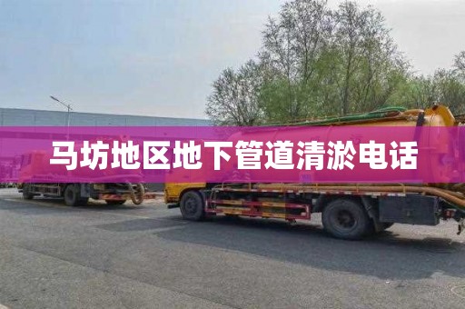 马坊地区地下管道清淤电话