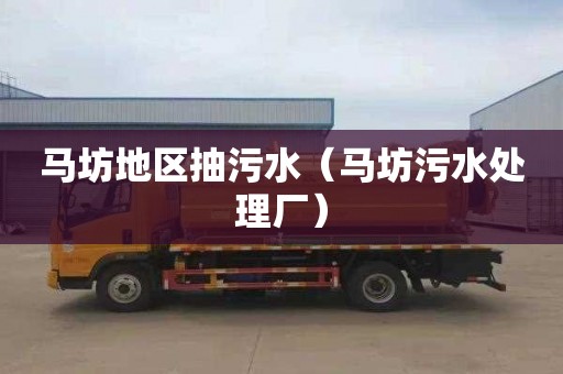 马坊地区抽污水（马坊污水处理厂）