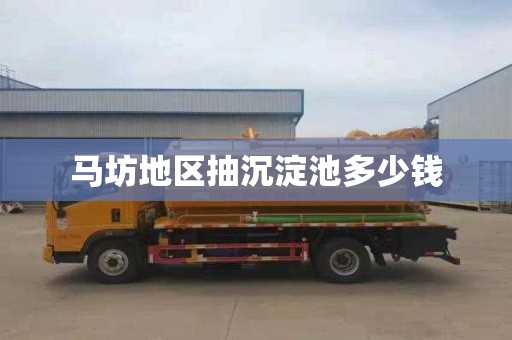 马坊地区抽沉淀池多少钱