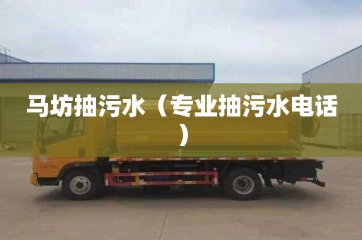 马坊抽污水（专业抽污水电话）