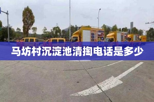 马坊村沉淀池清掏电话是多少
