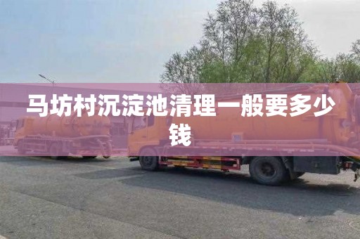 马坊村沉淀池清理一般要多少钱