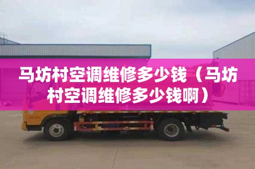 马坊村空调维修多少钱（马坊村空调维修多少钱啊）