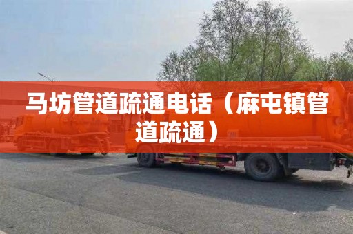 马坊管道疏通电话（麻屯镇管道疏通）