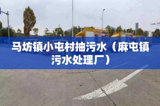 马坊镇小屯村抽污水（麻屯镇污水处理厂）