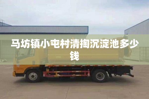 马坊镇小屯村清掏沉淀池多少钱