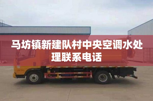 马坊镇新建队村中央空调水处理联系电话