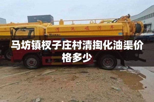 马坊镇杈子庄村清掏化油渠价格多少