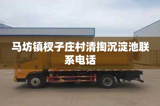马坊镇杈子庄村清掏沉淀池联系电话