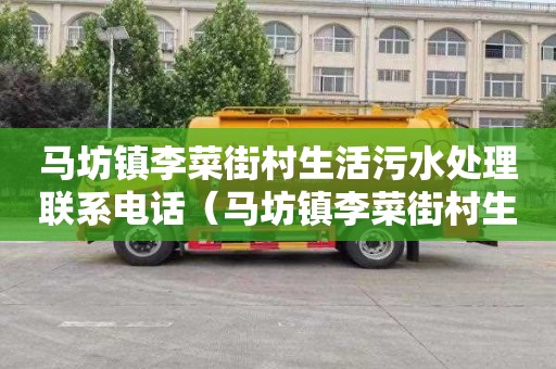 马坊镇李菜街村生活污水处理联系电话（马坊镇李菜街村生活污水处理联系电话号码）