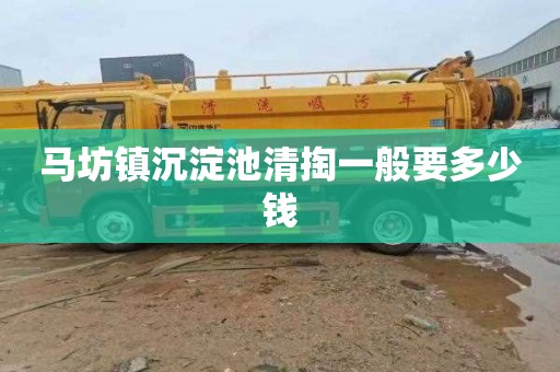马坊镇沉淀池清掏一般要多少钱