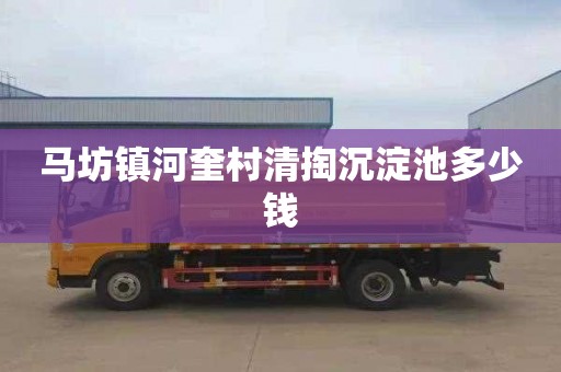 马坊镇河奎村清掏沉淀池多少钱