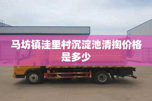 马坊镇洼里村沉淀池清掏价格是多少