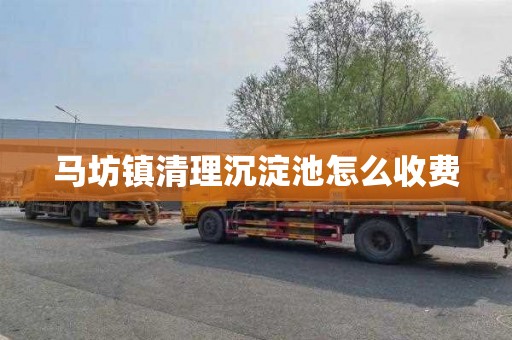 马坊镇清理沉淀池怎么收费