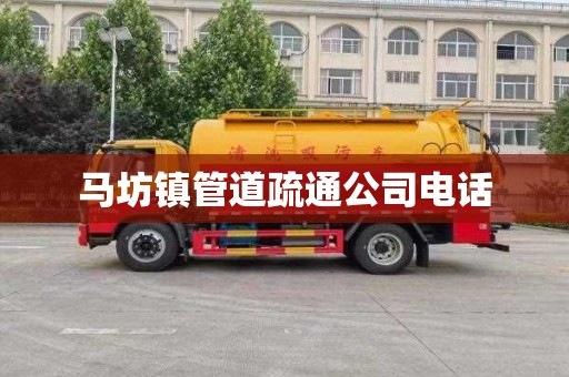 马坊镇管道疏通公司电话
