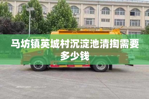 马坊镇英城村沉淀池清掏需要多少钱