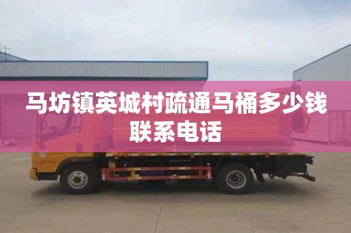 马坊镇英城村疏通马桶多少钱联系电话