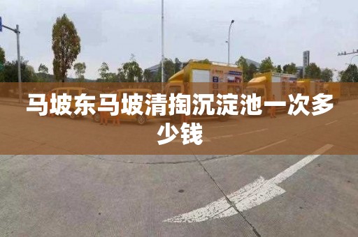 马坡东马坡清掏沉淀池一次多少钱