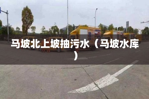 马坡北上坡抽污水（马坡水库）