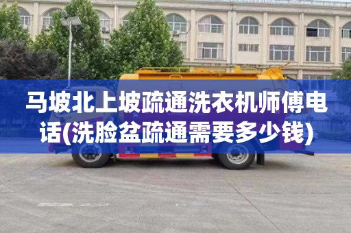 马坡北上坡疏通洗衣机师傅电话(洗脸盆疏通需要多少钱)