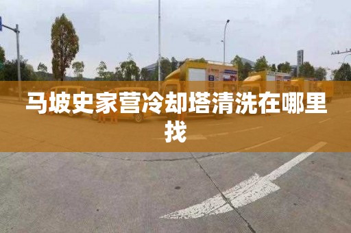 马坡史家营冷却塔清洗在哪里找