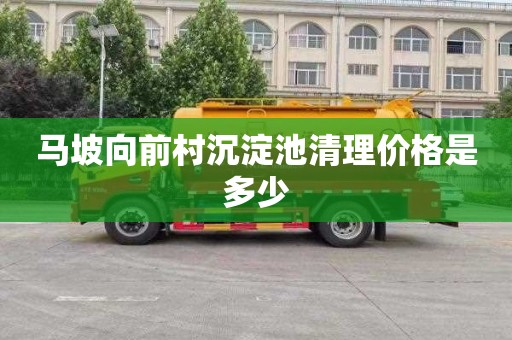 马坡向前村沉淀池清理价格是多少