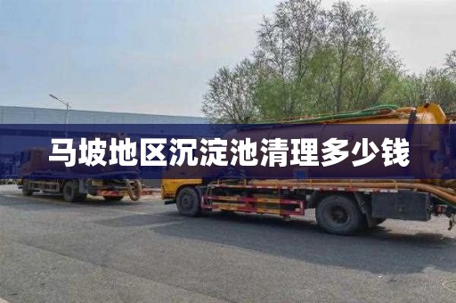 马坡地区沉淀池清理多少钱